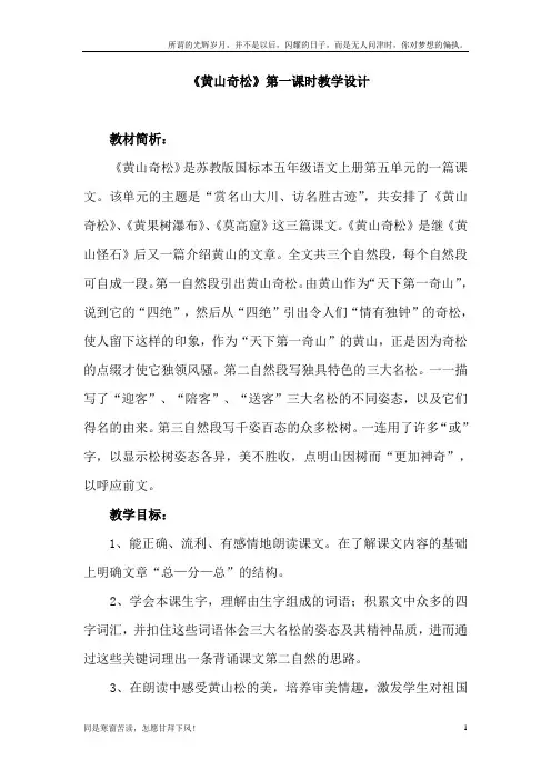 (新)黄山奇松第一课时教学设计