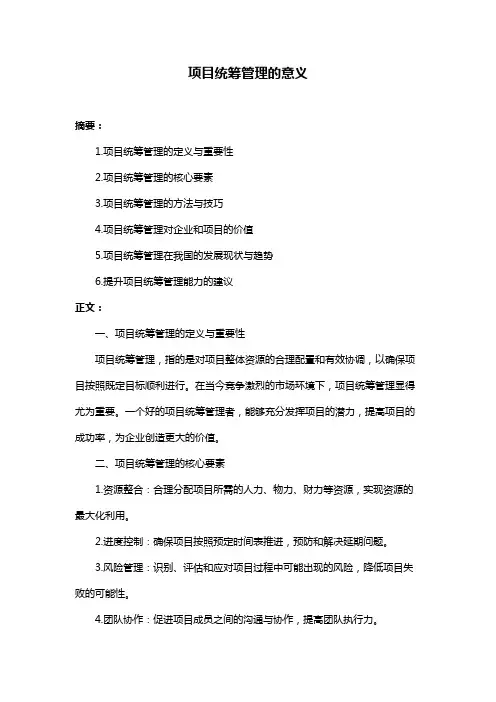 项目统筹管理的意义