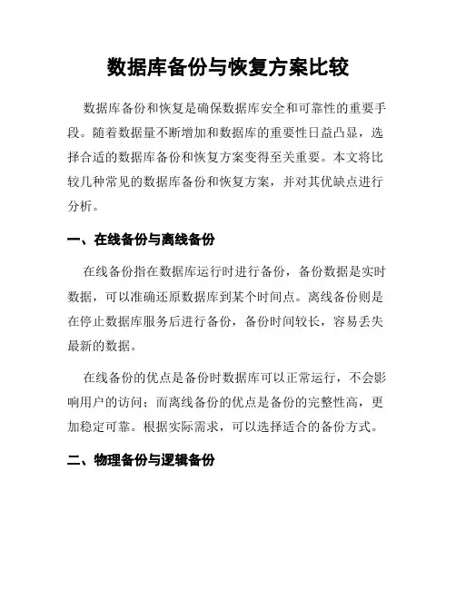 数据库备份与恢复方案比较