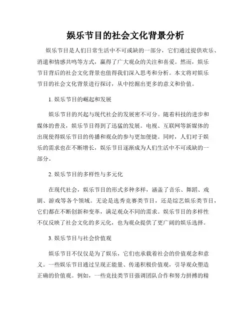 娱乐节目的社会文化背景分析