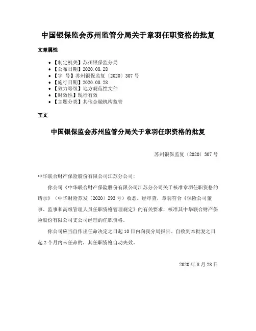 中国银保监会苏州监管分局关于章羽任职资格的批复