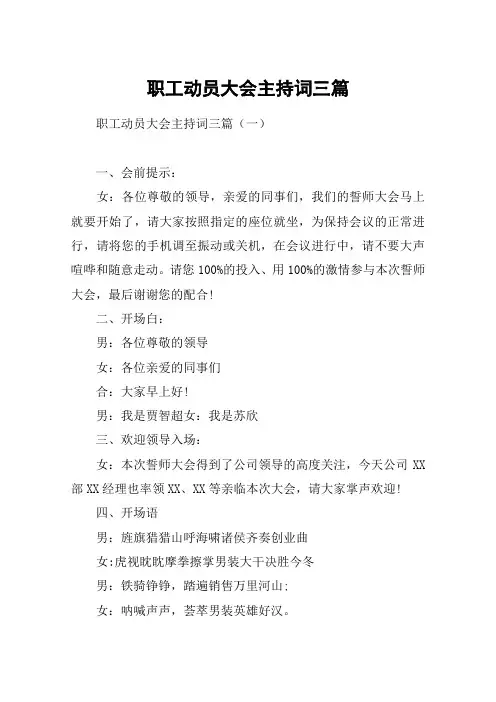 职工动员大会主持词三篇