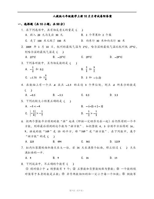 人教版七年级数学上册10月月考试卷附答案