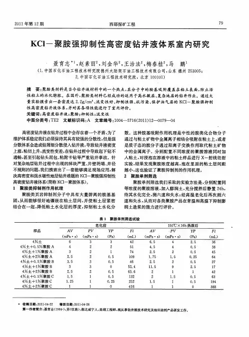 KCl-聚胺强抑制性高密度钻井液体系室内研究