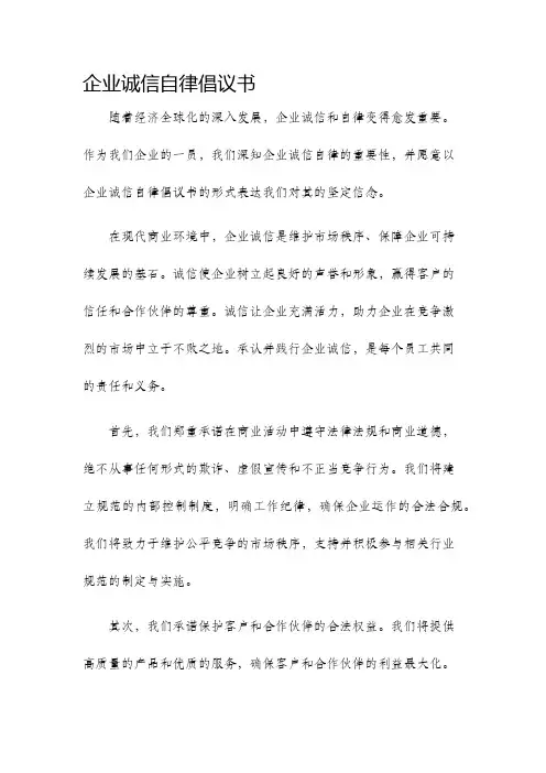 企业诚信自律倡议书