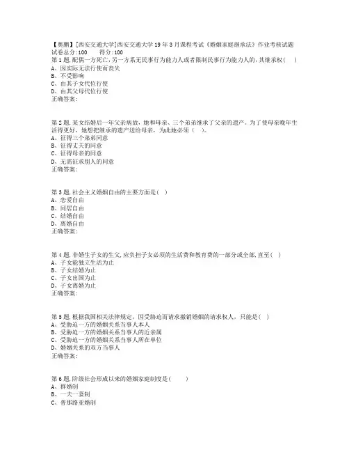 西安交通大学19年3月课程考试《婚姻家庭继承法》作业考核试题