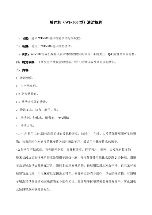 粉碎机(WF-300型)清洁规程