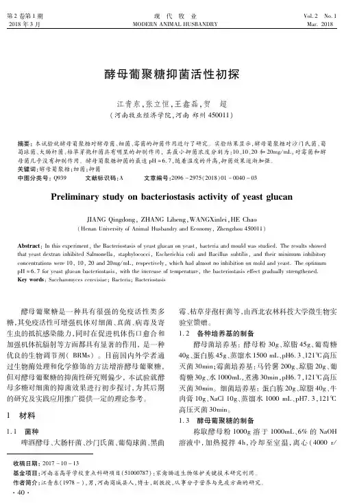 酵母葡聚糖抑菌活性初探