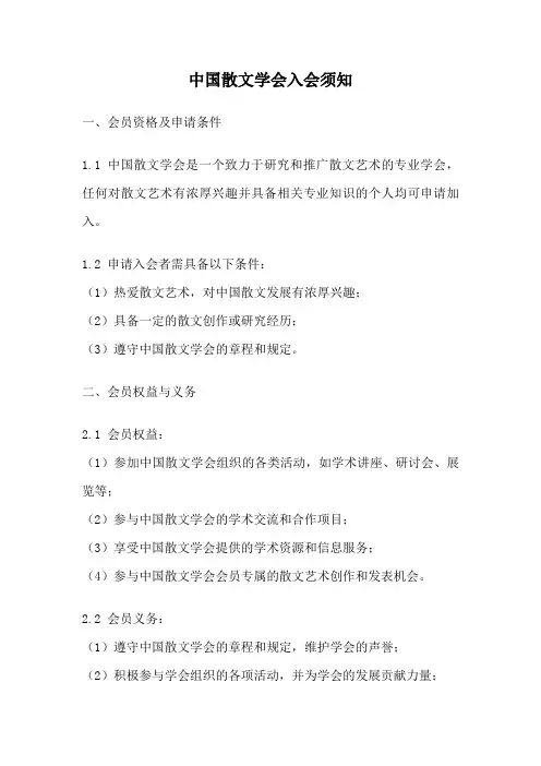 中国散文学会入会须知