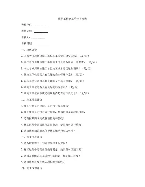 建筑工程施工单位考核表