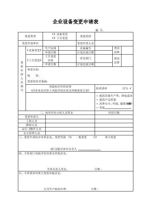 企业设备变更申请表范本