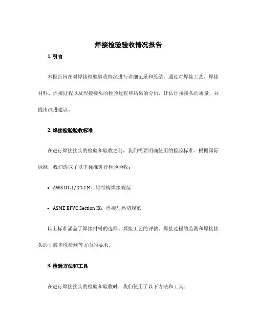 焊接检验验收情况报告