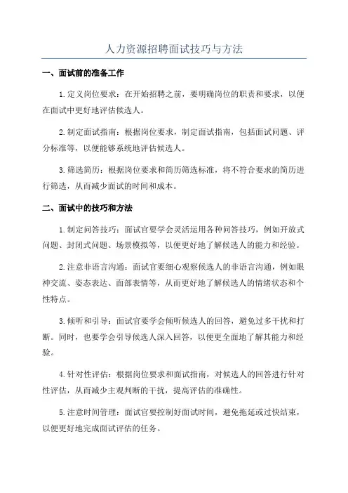 人力资源招聘面试技巧与方法