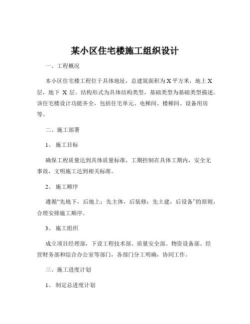 某小区住宅楼施工组织设计