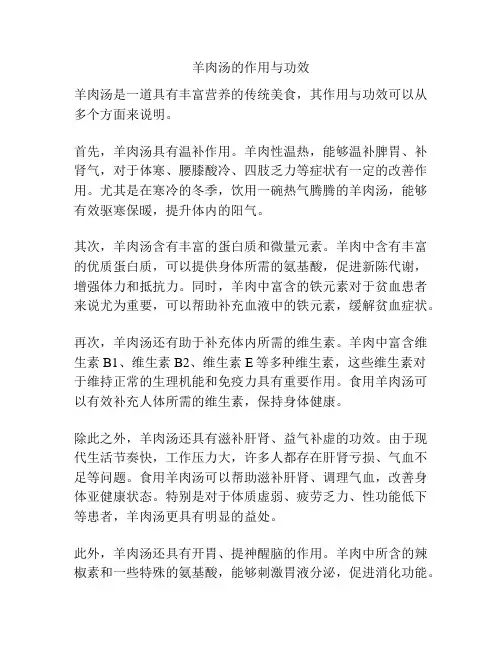 羊肉汤的作用与功效