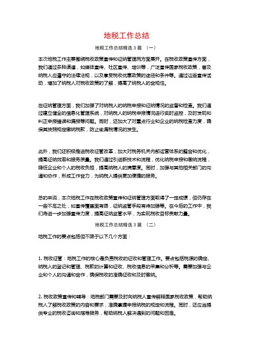 地税工作总结3篇