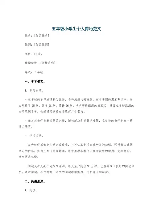 五年级小学生个人简历范文