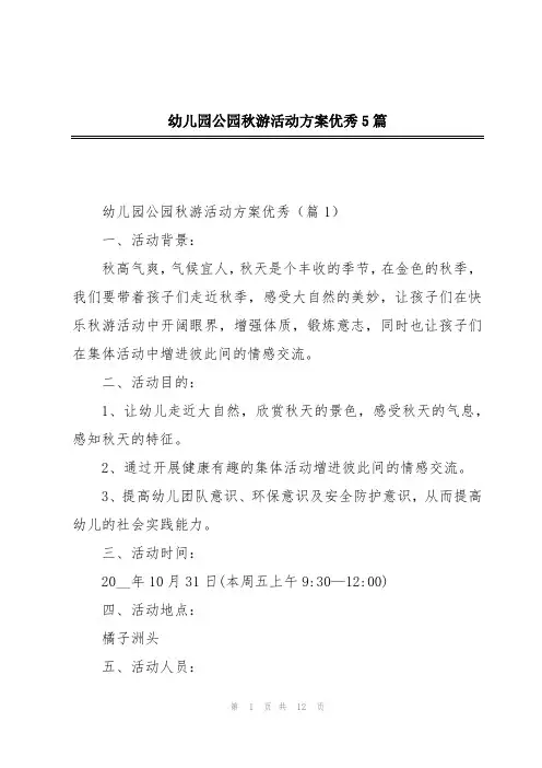 幼儿园公园秋游活动方案优秀5篇