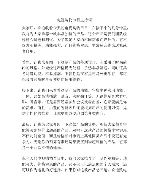 电视购物节目主持词