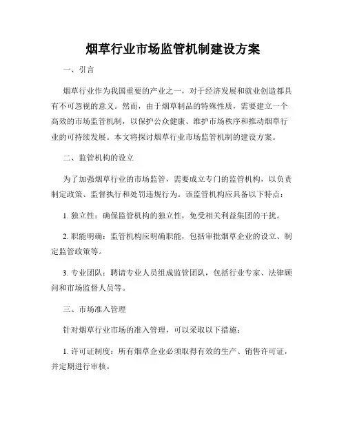 烟草行业市场监管机制建设方案