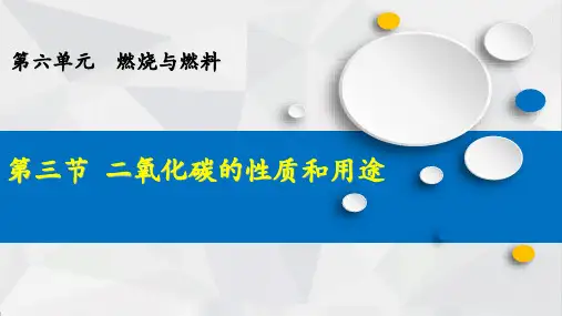 二氧化碳的性质和用途ppt课件
