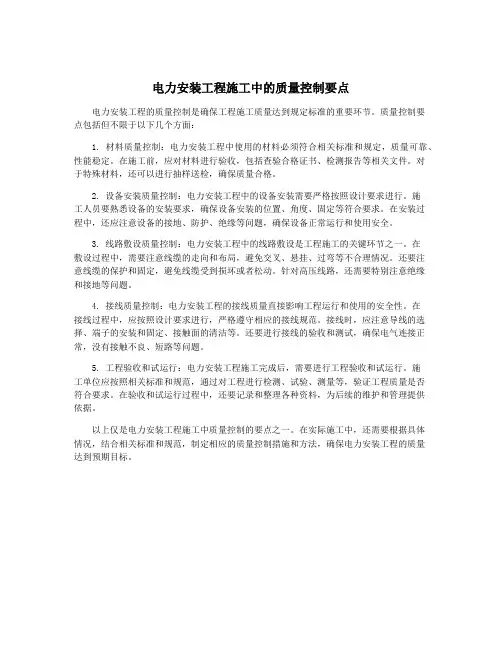 电力安装工程施工中的质量控制要点