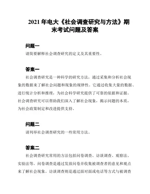 2021年电大《社会调查研究与方法》期末考试问题及答案