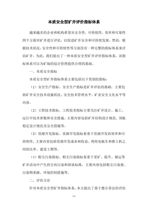 本质安全型矿井评价指标体系