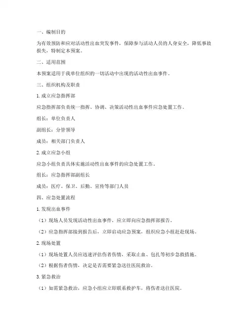 活动性出血应急预案