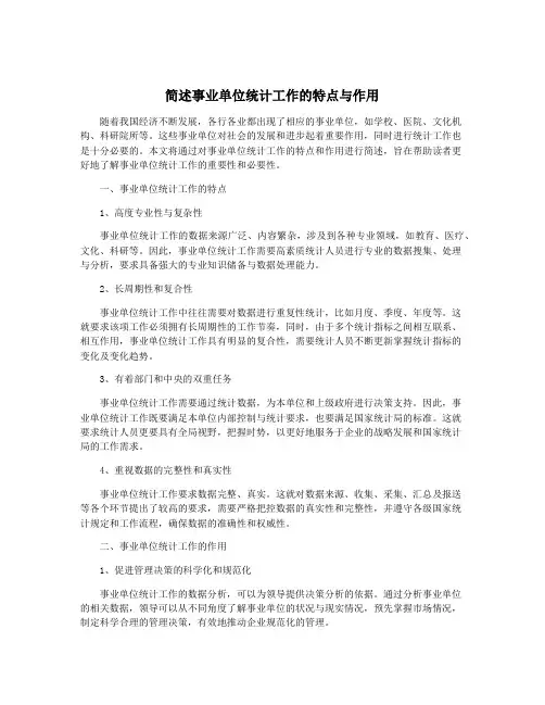 简述事业单位统计工作的特点与作用