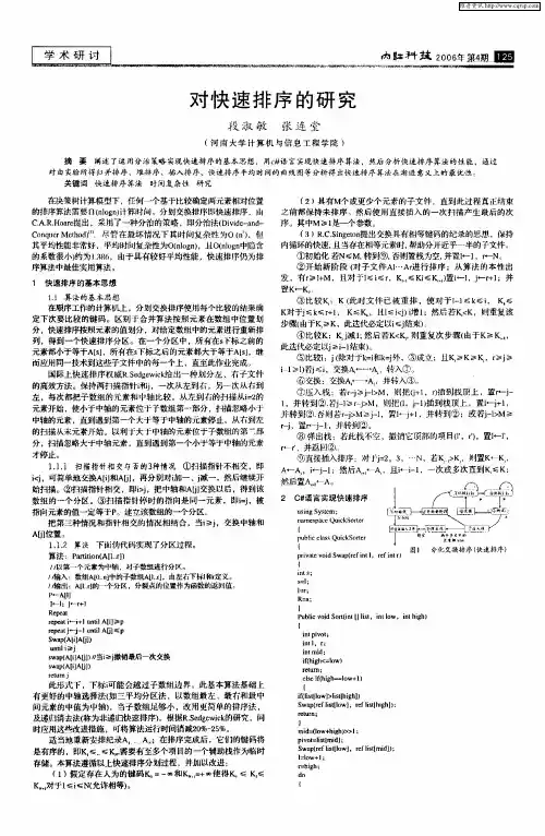 对快速排序的研究