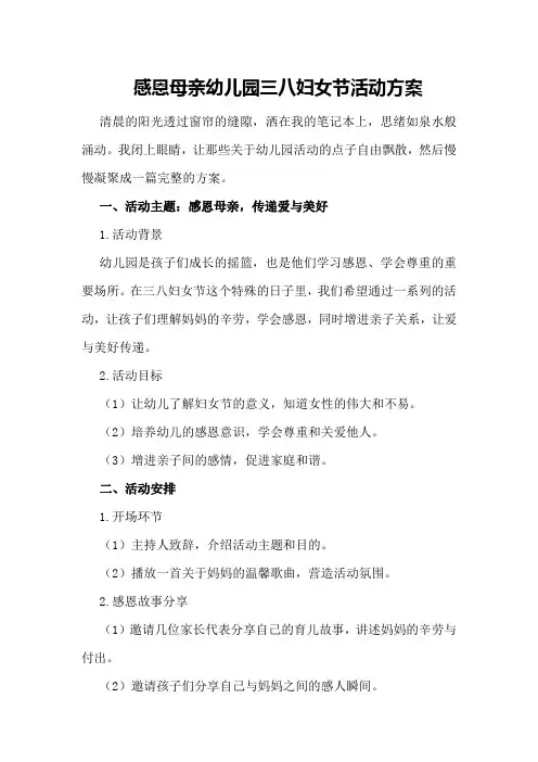 感恩母亲幼儿园三八妇女节活动方案
