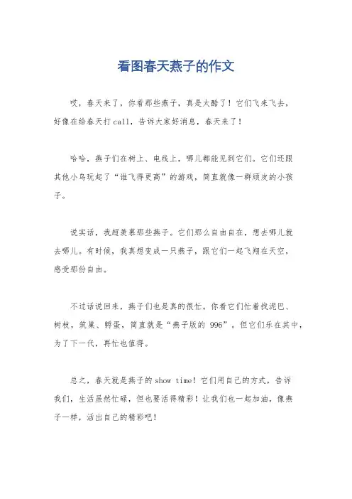 看图春天燕子的作文
