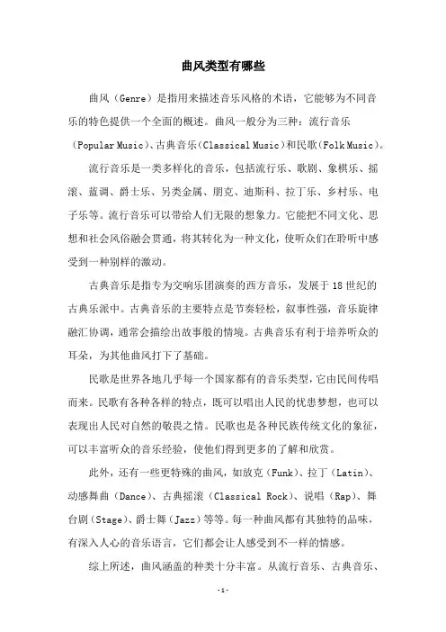 曲风类型有哪些