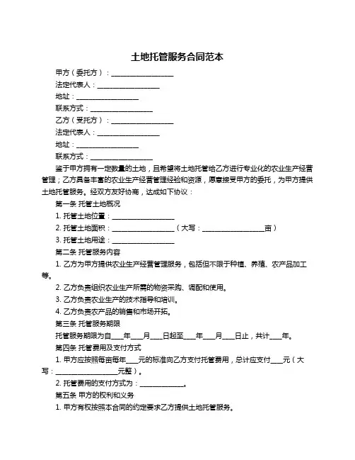 土地托管服务合同范本
