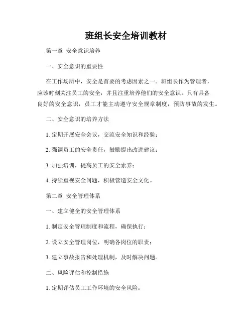 班组长安全培训教材