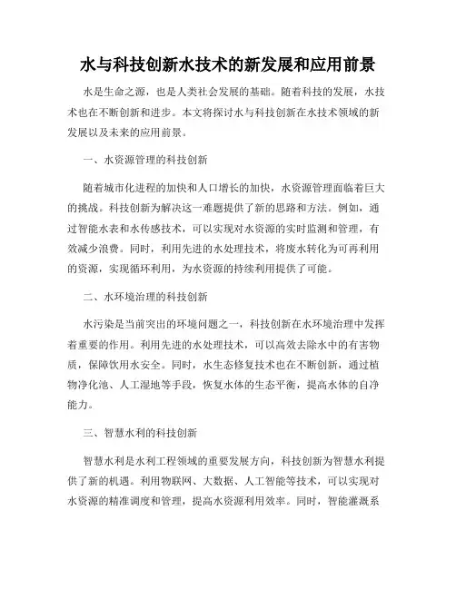 水与科技创新水技术的新发展和应用前景