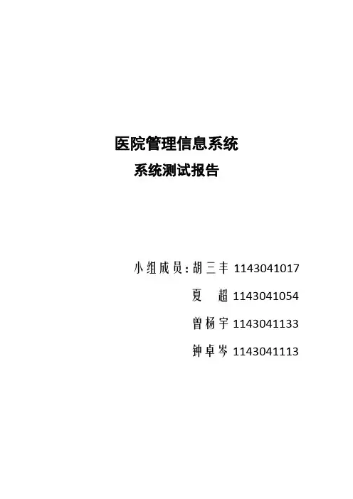医院管理系统系统测试报告