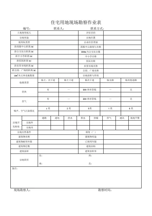 住宅用地现场勘察表