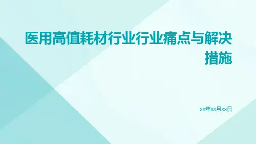 医用高值耗材行业行业痛点与解决措施ppt