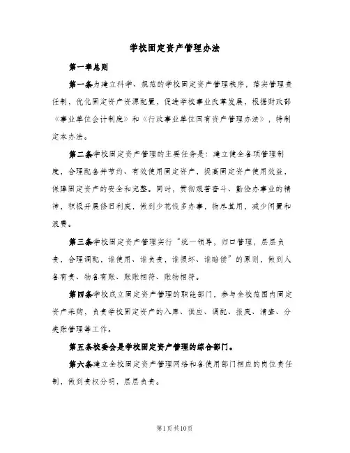 学校固定资产管理办法(2篇)
