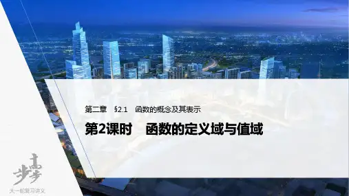 2022届高考数学一轮复习(新高考版) 第2章  函数的定义域与值域
