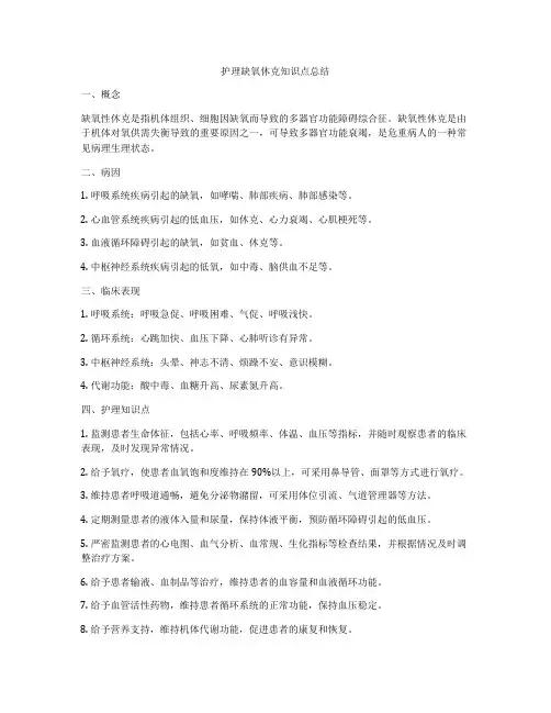 护理缺氧休克知识点总结