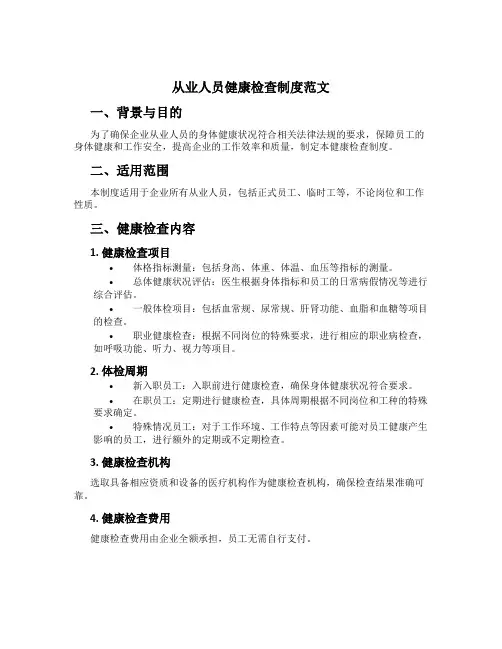 从业人员健康检查制度范文