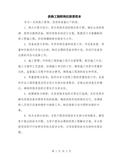 供热工程师岗位职责范本