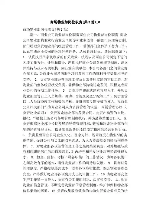 商场物业部岗位职责（共3篇）_0（精简版）