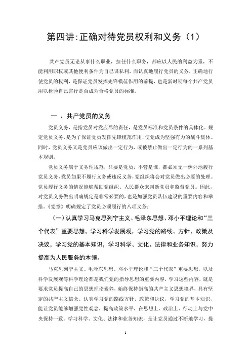 正确对待党员的权利和义务