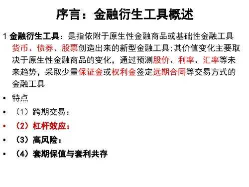 金融衍生品课件