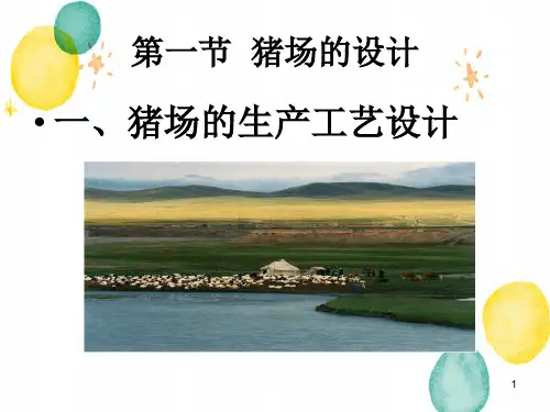 猪场建筑设计