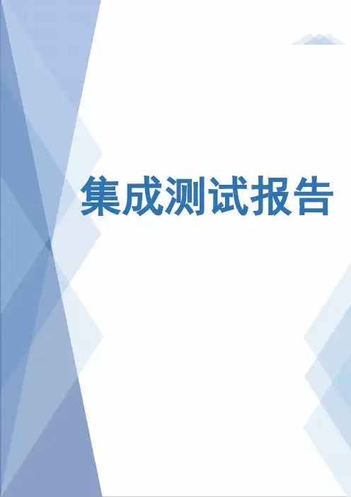 软件集成测试报告